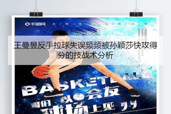 王曼昱反手拉球失误频频被孙颖莎快攻得分的技战术分析